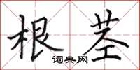 田英章根茎楷书怎么写