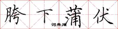 田英章胯下蒲伏楷书怎么写