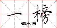 田英章一榜楷书怎么写