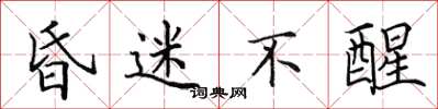 田英章昏迷不醒楷书怎么写