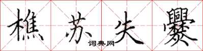 田英章樵苏失爨楷书怎么写