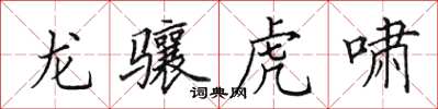 田英章龙骧虎啸楷书怎么写