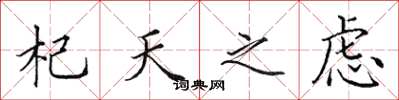 田英章杞天之虑楷书怎么写