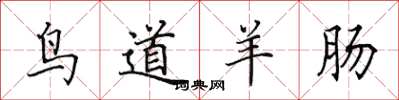 田英章鸟道羊肠楷书怎么写