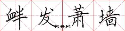 田英章衅发萧墙楷书怎么写