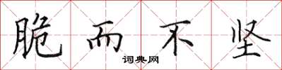 田英章脆而不坚楷书怎么写