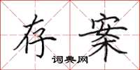 田英章存案楷书怎么写