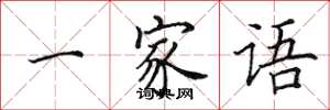 田英章一家语楷书怎么写