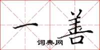 田英章一善楷书怎么写