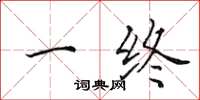 田英章一终楷书怎么写