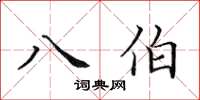 田英章八伯楷书怎么写