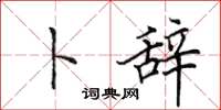 田英章卜辞楷书怎么写