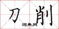 田英章刀削楷书怎么写