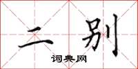 田英章二别楷书怎么写
