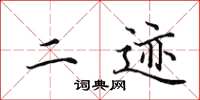 田英章二迹楷书怎么写