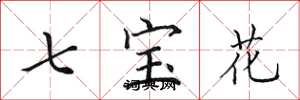 田英章七宝花楷书怎么写