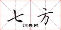 田英章七方楷书怎么写