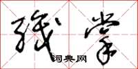 王冬龄职掌草书怎么写