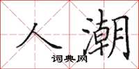 田英章人潮楷书怎么写