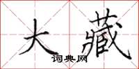 田英章大藏楷书怎么写