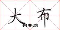 田英章大布楷书怎么写
