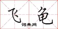 田英章飞龟楷书怎么写