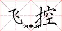 田英章飞控楷书怎么写