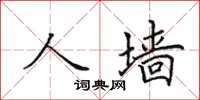 田英章人墙楷书怎么写