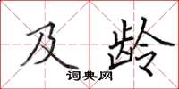田英章及龄楷书怎么写