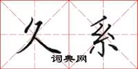 田英章久系楷书怎么写