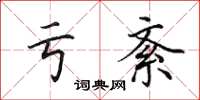 田英章亏紊楷书怎么写