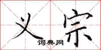 田英章义宗楷书怎么写