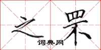 田英章之罘楷书怎么写