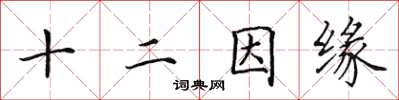 田英章十二因缘楷书怎么写