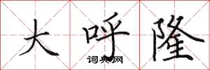 田英章大呼隆楷书怎么写