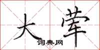 田英章大荤楷书怎么写