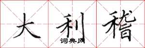 田英章大利稽楷书怎么写