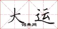田英章大运楷书怎么写