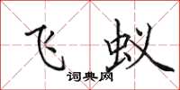 田英章飞蚁楷书怎么写