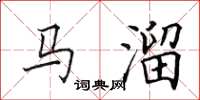 田英章马溜楷书怎么写