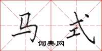 田英章马式楷书怎么写