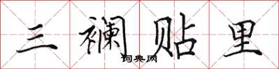 田英章三襕贴里楷书怎么写