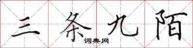 田英章三条九陌楷书怎么写