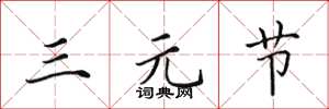 田英章三元节楷书怎么写