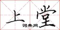 田英章上堂楷书怎么写