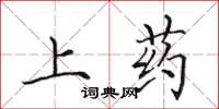 田英章上药楷书怎么写