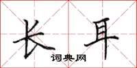 田英章长耳楷书怎么写