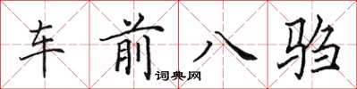 田英章车前八驺楷书怎么写