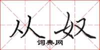 田英章从奴楷书怎么写