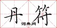 田英章丹符楷书怎么写